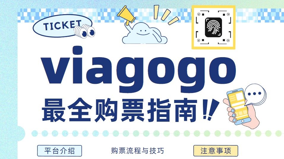 viagogo 购票指南 - 平台介绍、法国演唱会/赛事门票购买流程、注意事项