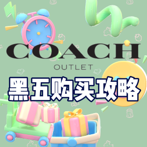 Coach 蔻驰 2024黑五打折攻略｜蔻驰折扣必买 回国伴手礼必选