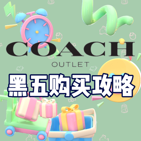 收藏本帖 实时更新折扣Coach 蔻驰 2024黑五打折攻略｜蔻驰折扣必买 回国伴手礼必选