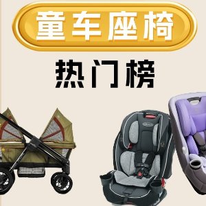 黑五价：儿童推车/汽车座椅专场|Graco、Diono、Evenflo、Britax