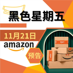 黑五预告：📢Amazon 2024黑色星期五官宣 戳我查看相关信息>>