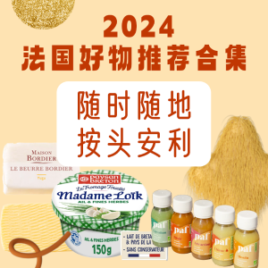 2024 法国好物推荐合集🛒随时随地 按头安利🛍️