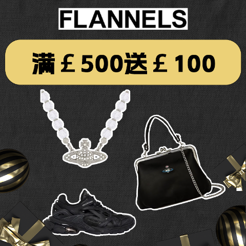 1.9折起⏰每满£500送£100！黑五价：Flannels 劲爆开启💥来收西太后、Gucci、巴黎世家