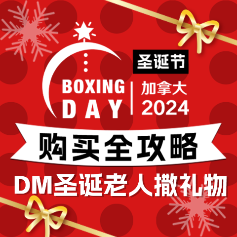 收藏本帖 许愿参与抽奖2024 加拿大圣诞/Boxing Day 热门折扣 - 圣诞老人来圆梦 圣诞节礼物+假期旅游攻略