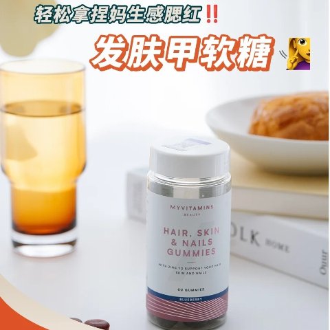 直接5折！一瓶60粒仅€11MyVitamins 头发皮肤指甲维生素软糖 美女养生必入🥰