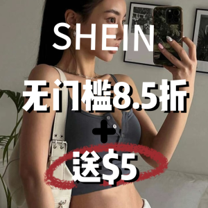 独家：Shein 新用户福利 前100位新用户送$5 先到先得