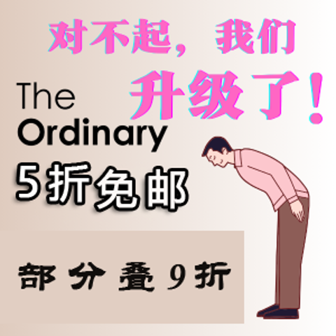 5折起+部分额外9折+包邮啦！网络星期一：The Ordinary 战痘神器3件套$14、透明质酸抗老复合物$21