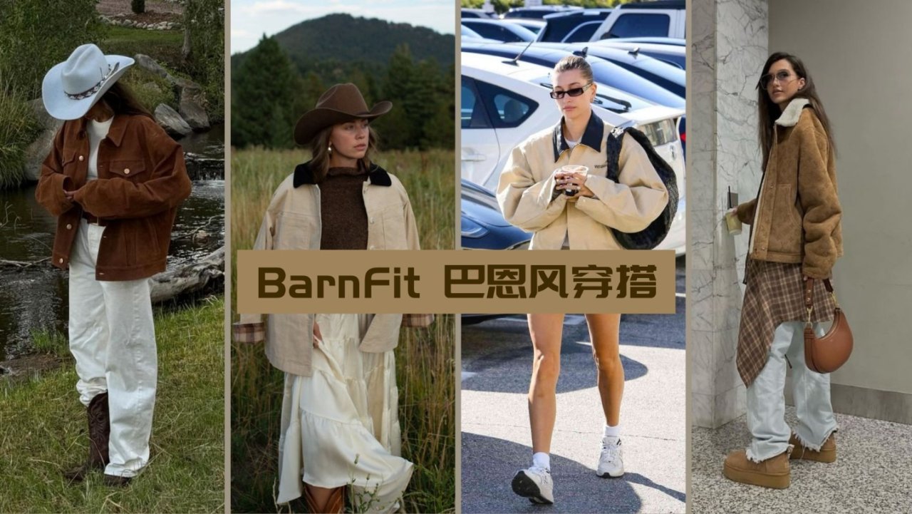 BarnFit巴恩风穿搭是什么？👨‍🌾乡村务农系穿搭在这个秋冬重拳出击咯👊~