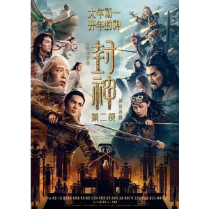 封神二《战火西岐》1月30日 大年初二震撼上映澳洲！