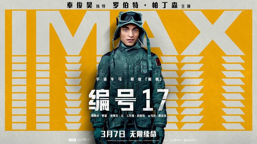 罗伯特·帕丁森新片！《Mickey 17》3月7日加拿大上映！重生之宇宙牛马打工记！