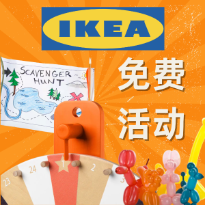 🐑薅羊毛🐑：IKEA 春假免费活动 超多主题 烹饪/气球手工/人脸肖像等