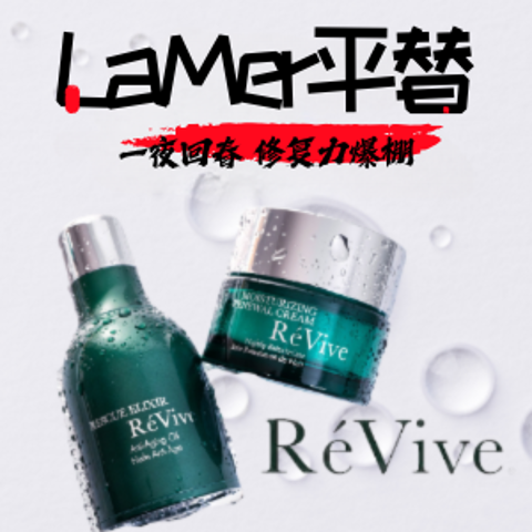 📝Revive超高端抗老贵妇品牌👇LaMer平替今天75折😱再生肌套装$277=5.5折！小熨斗眼霜减$71