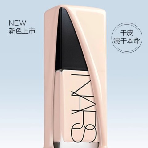 7折仅€37 不偏白也不偏粉！Nars 王炸超方瓶粉底💥亚洲限定新色Yulong 德区竟能买到！