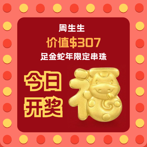 已开奖！围观锦鲤周生生 DM生日独家大促！哈利波特系列首折