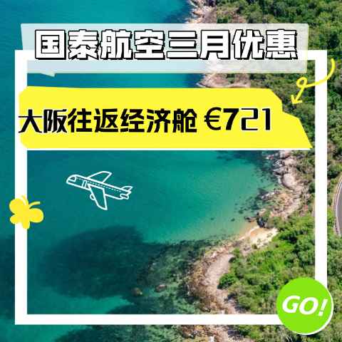 巴黎-大阪往返经济舱€721国泰航空三月份优惠开始啦✈️京东/大阪/悉尼/普吉岛等超好价