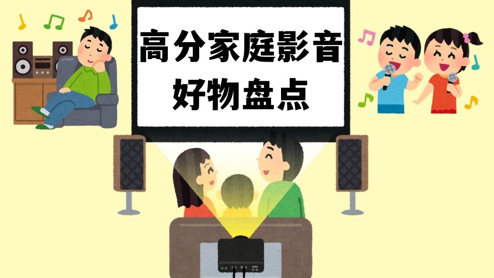 客厅秒变VIP厅~Amazon 高分居家影音神器盘点🔊宅家幸福感飙升!