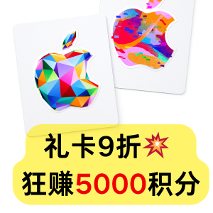 🐑薅羊毛🐑：限时抢！买Apple礼卡 白拿5000 积分！