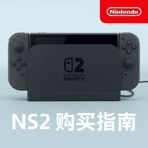 Nintendo Switch 2 购买指南 | 各大电商购买渠道一览