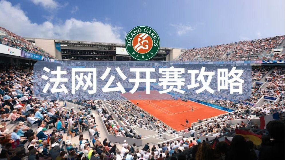 2025法网公开赛攻略 - 中国仅剩郑钦文独战，晋级16强！赛程详情