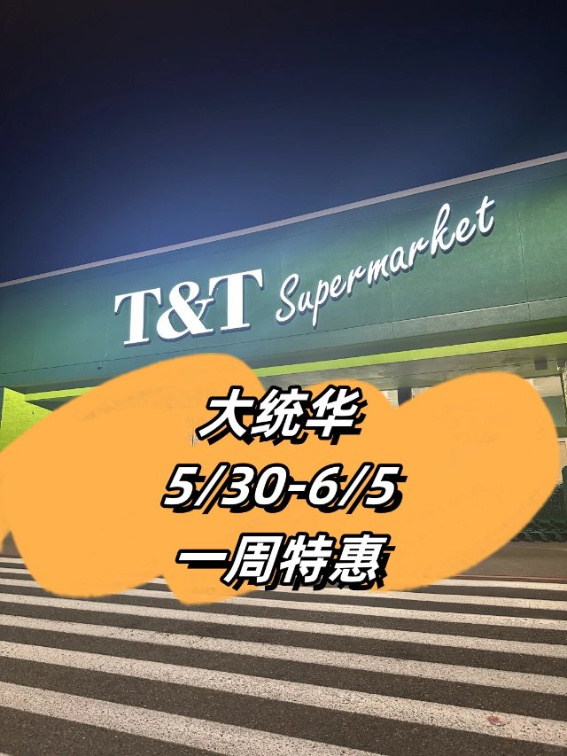大统华5/30-6/5特惠🛒游水大...