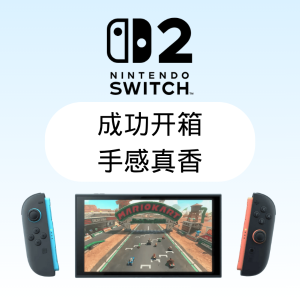 NS 终于进化完成Switch 2 首发开箱体验： 手感拉满 真香警告