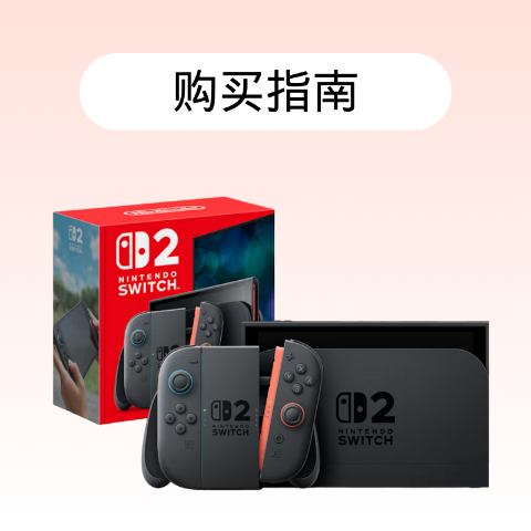 Switch 2 Pro 手柄补货Nintendo Switch 2 主机购买指南🎮宝可梦传奇同捆预定