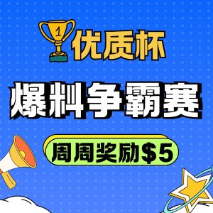 首周翻倍奖励$10！免费参加>>