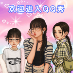 QQ秀聊天室｜是谁的记忆被唤醒了 (内附生成方法)