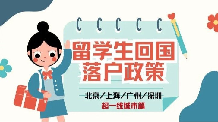 2025留学生回国落户政策 - 北京/上海/广州/深圳/及新一线城市落户政策!超详细❗