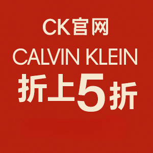 CK全场砍到骨折🚨折上5折强势返场‼️