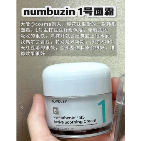 numbuzin No.1 B5舒缓面霜 80ml