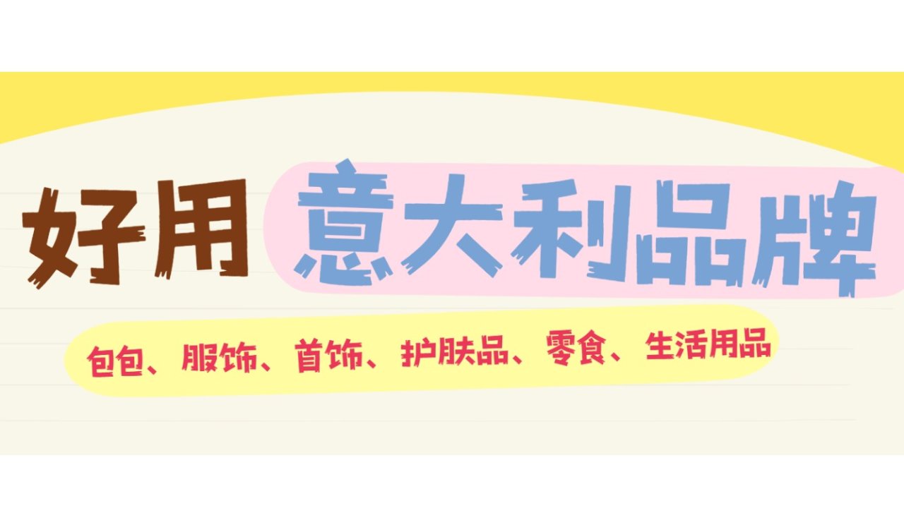 好用的意大利品牌大推荐 - 包包、服装、首饰、护肤品、零食、生活用品