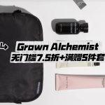 Grown Alchemist黑五🔮无门槛7.5折 满$120赠5件套豪礼