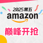 Amazon 黑五巅峰开抢💥数码家电、日用家居好价解锁！