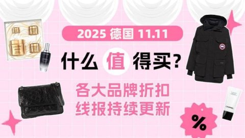 2025 欧洲11.11 折扣全攻略 - 全网最低价合集！美妆、时尚、家电、运动通通有！