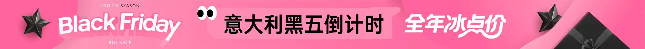 2025 意大利黑五打折预测 - 品牌折扣汇总、必买推荐
