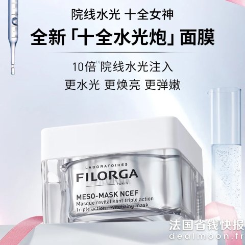 Filorga十全水光炮面膜