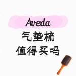 Aveda 气垫梳值得！ 养发+强韧发根 实用好物