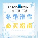 La Roche-Posay 冬季滑雪❄️护肤必买指南