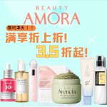 限时3天❤️‍🔥Beauty Amora满$145享折上8.5折 变相3.5折起💥