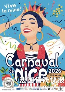 戳这里查看Nice狂欢节！2026年尼斯狂欢节