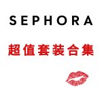 网一捡漏：Sephora套装捡漏 Laneige唇膜5件套仅$22.8