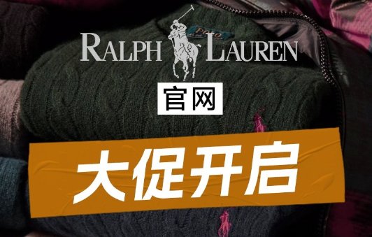 拉夫劳伦官网私促 5折起！拉夫劳伦官网私促 5折起！