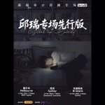 邱瑞单口喜剧专场先行版来澳洲啦🎤悉尼 墨尔本已开票