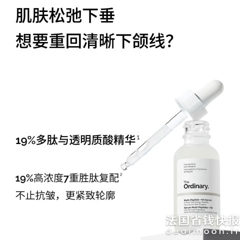 The Ordinary19%浓度7重胜肽复配 淡纹紧致！ 多肽精华液 30ml