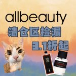 捡漏王来了😎allbeauty清仓区3.1折起😆馥马尔香水$364收