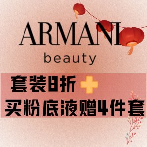开年大吉🧧Armani Beauty 套装8折+买粉底液送4件套🔥