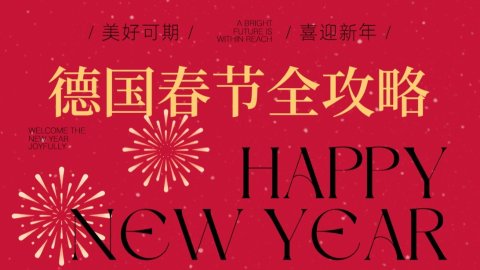 2026德国马年春节全攻略 - 春节祝福、庆祝活动、蛇年限定、回国礼物、年货清单