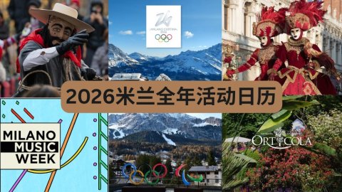 2026米兰全年活动日历 - 奥运会、时装周，不错过任何精彩！