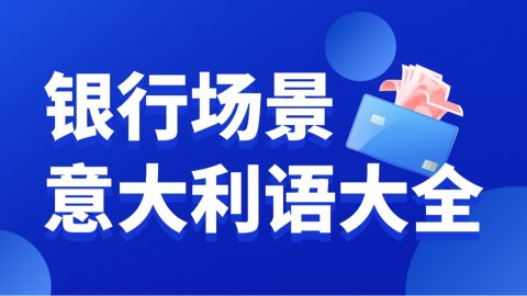 银行场景常用意大利语大全 - 开户、存/取钱、转账、银行卡丢了、密码问题等等